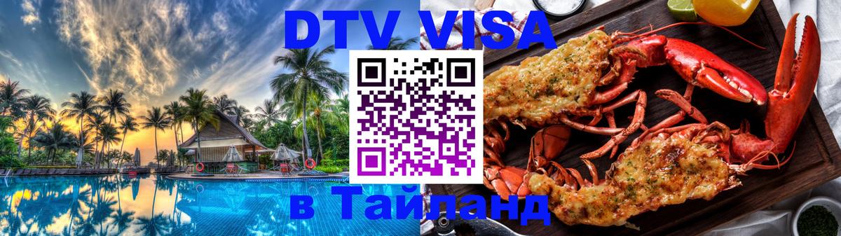 Сколько стоит виза DTV в Тайланд Тюмень 