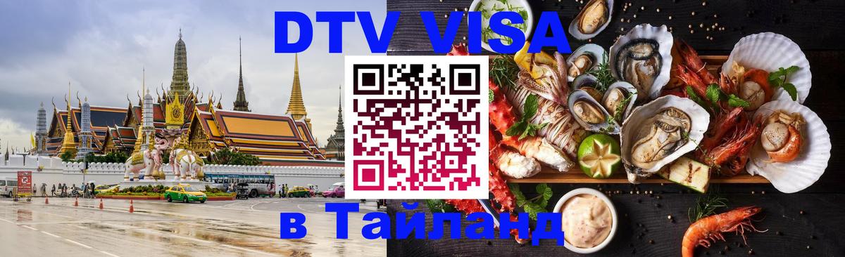 ДТВ VISA Тайланд для фрилансеров 